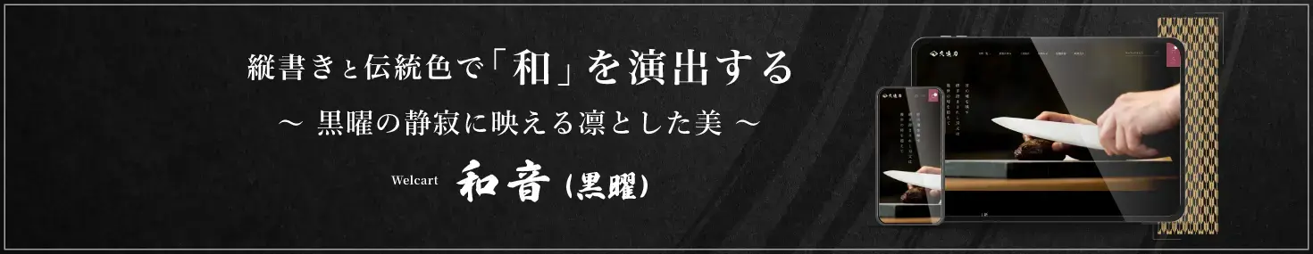 Welcart 和音（黒曜）ブラックのバナー画像