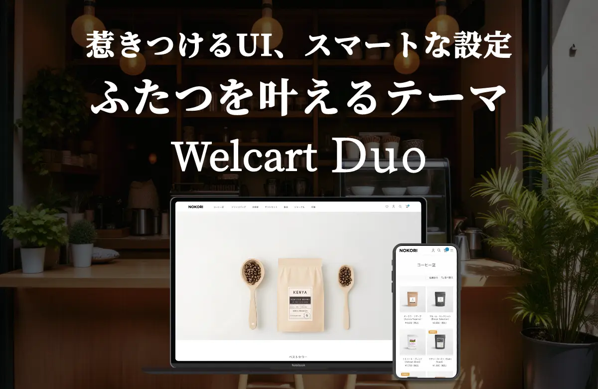 惹きつけるUI、スマートな設定 ふたつを叶えるテーマ Welcart Duo