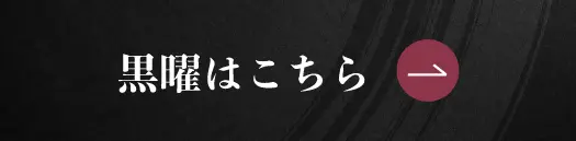 Welcart和音（黒曜）ブラック 商品ページへのボタン画像