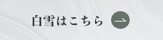 Welcart和音（白雪）ホワイト 商品ページへのボタン画像
