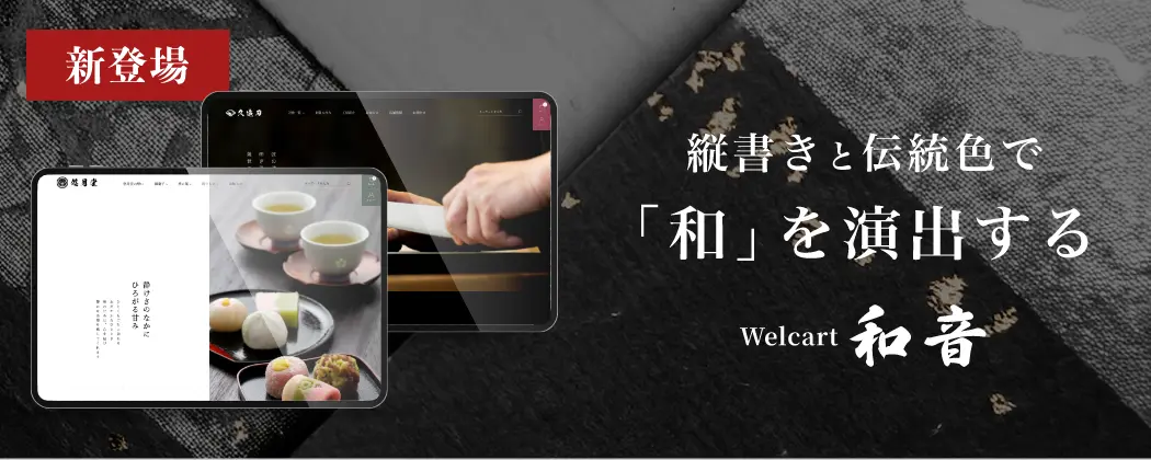 Welcart和音のバナー画像