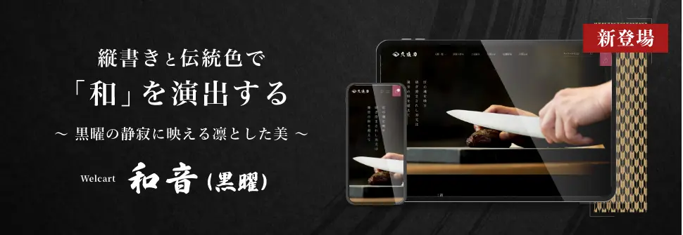 Welcart和音（黒曜）ブラック 商品ページへのバナー画像
