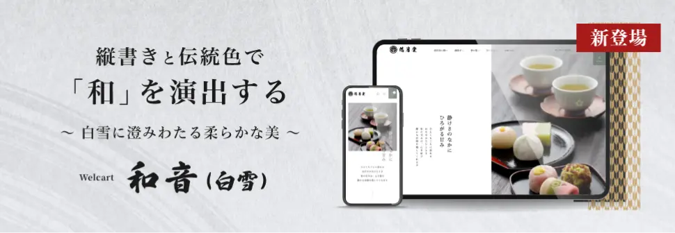 Welcart和音（白雪）ホワイト 商品ページへのバナー画像