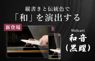 Welcart和音（黒曜）ブラック 商品ページへのサイドバーのバナー画像