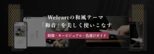 Welcart和風TIPS記事のキービジュアル画像
