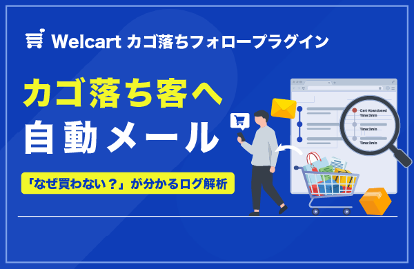 カゴ落ちフォロープラグイン