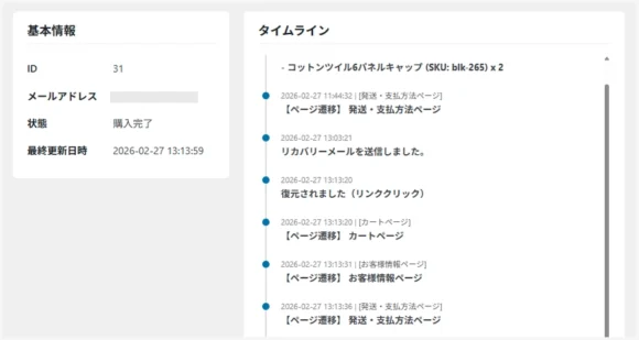 カゴ落ち詳細のタイムラインのイメージ画像